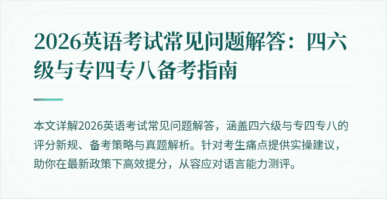 2026英语考试常见问题解答:四六级与专四专八备考指南