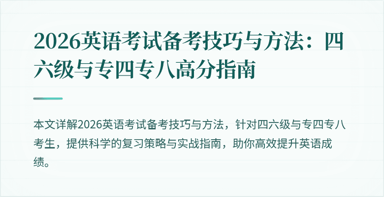 2026英语考试备考技巧与方法：四六级与专四专八高分指南