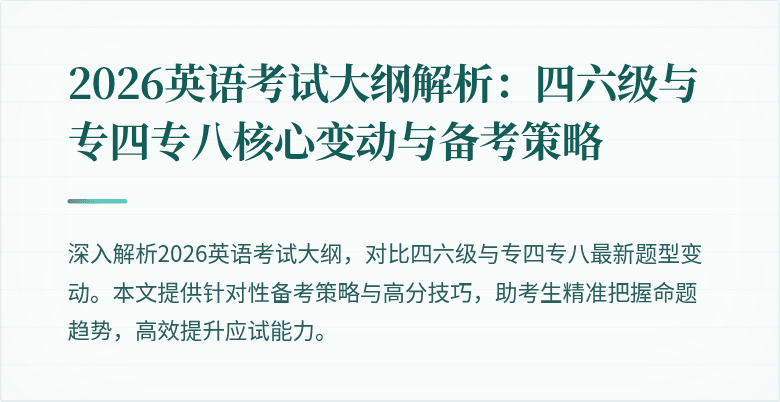2026英语考试大纲解析：四六级与专四专八核心变动与备考策略