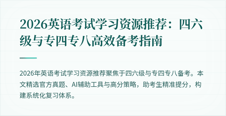 2026英语考试学习资源推荐：四六级与专四专八高效备考指南