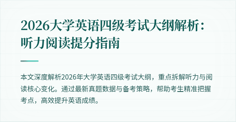 2026大学英语四级考试大纲解析：听力阅读提分指南