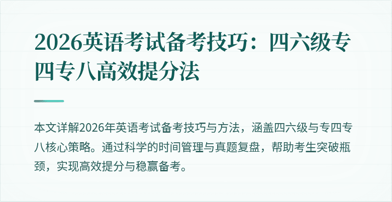 2026英语考试备考技巧:四六级专四专八高效提分法