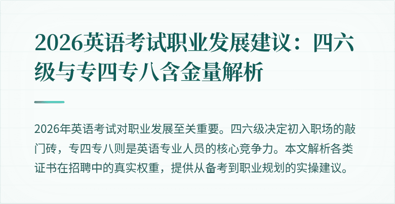 2026英语考试职业发展建议:四六级与专四专八含金量解析
