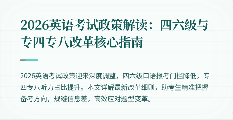 2026英语考试政策解读:四六级与专四专八改革核心指南