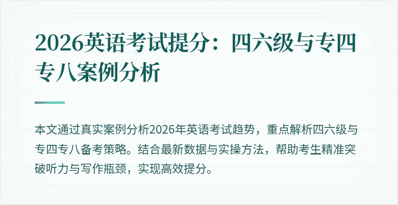 2026英语考试提分：四六级与专四专八案例分析