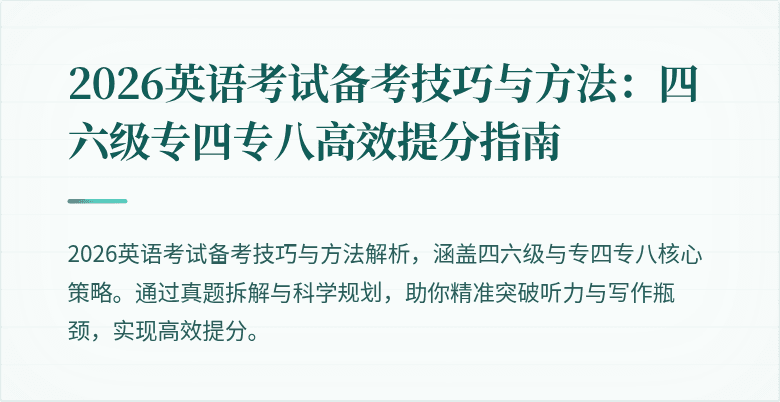2026英语考试备考技巧与方法:四六级专四专八高效提分指南