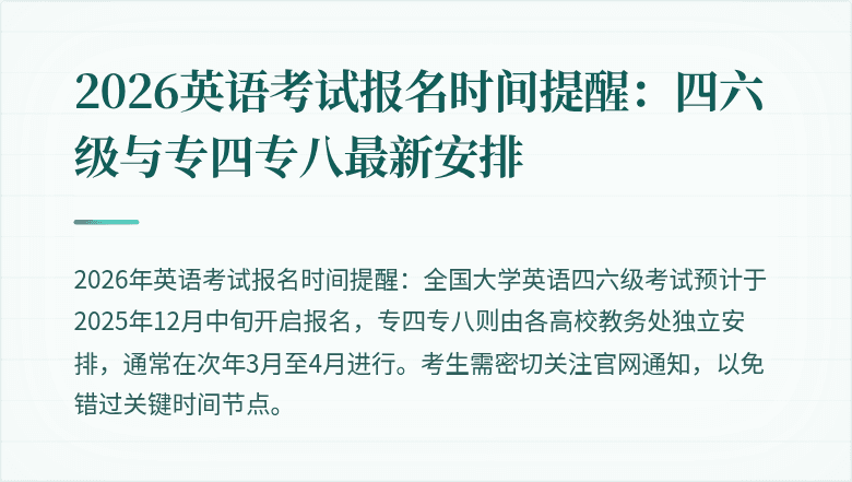 2026英语考试报名时间提醒：四六级与专四专八最新安排