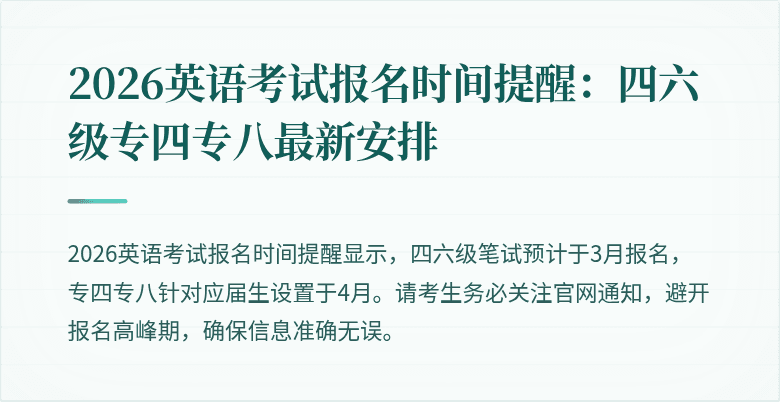 2026英语考试报名时间提醒:四六级专四专八最新安排