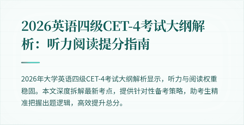 2026英语四级CET-4考试大纲解析:听力阅读提分指南