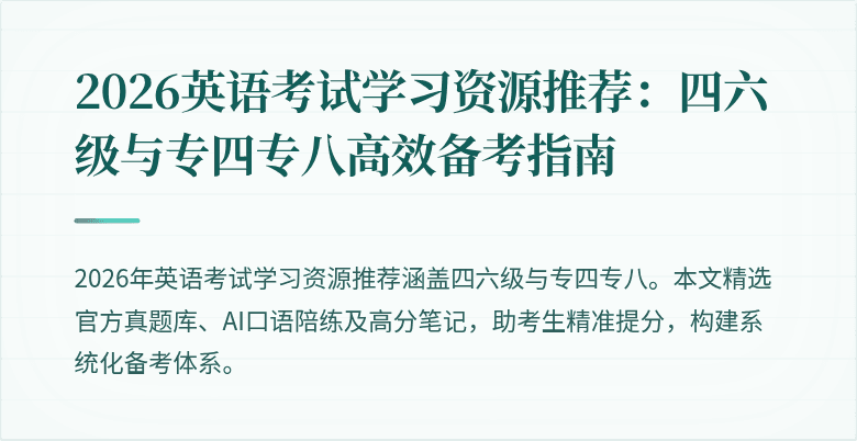 2026英语考试学习资源推荐:四六级与专四专八高效备考指南