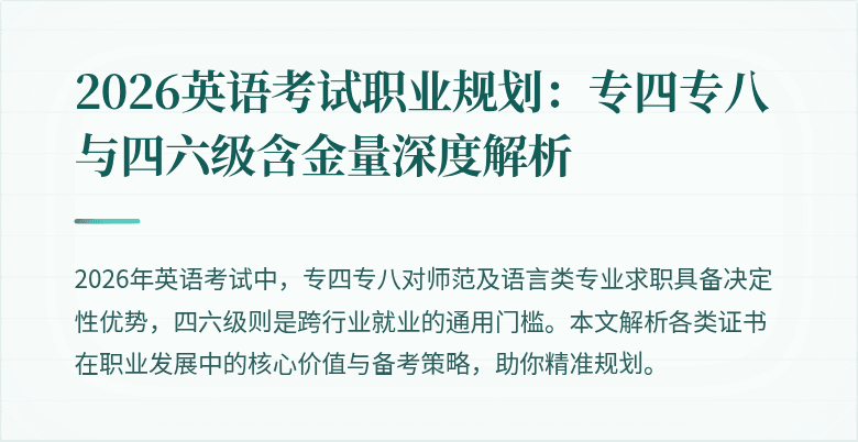 2026英语考试职业规划:专四专八与四六级含金量深度解析