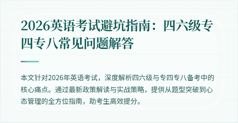 2026英语考试避坑指南:四六级专四专八常见问题解答