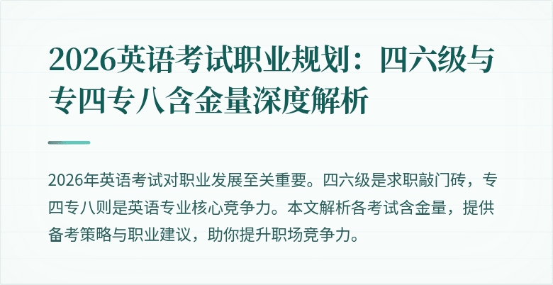 2026英语考试职业规划:四六级与专四专八含金量深度解析
