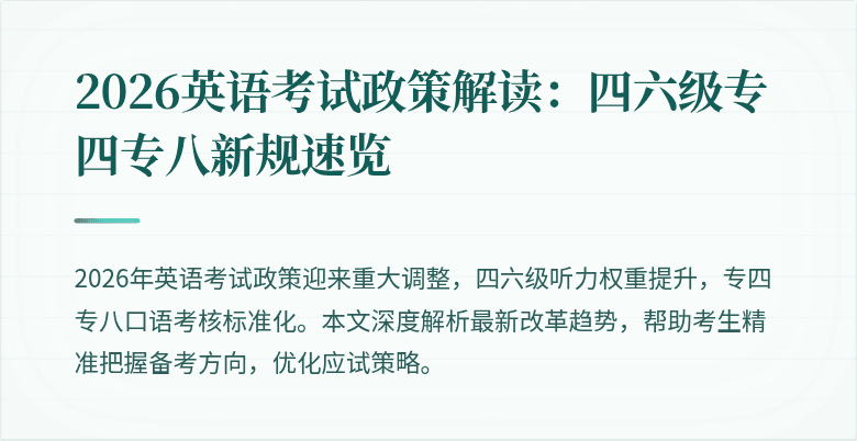2026英语考试政策解读:四六级专四专八新规速览
