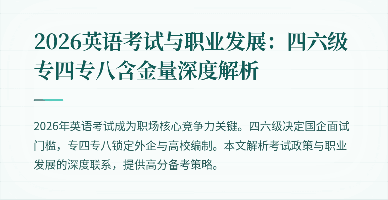 2026英语考试与职业发展:四六级专四专八含金量深度解析