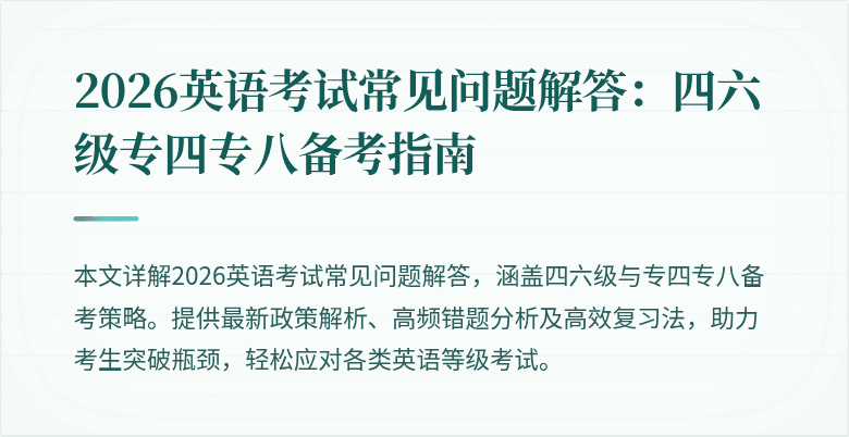 2026英语考试常见问题解答:四六级专四专八备考指南