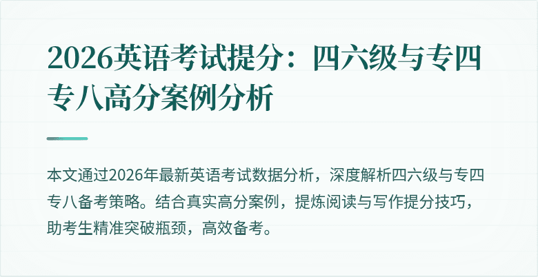 2026英语考试提分:四六级与专四专八高分案例分析