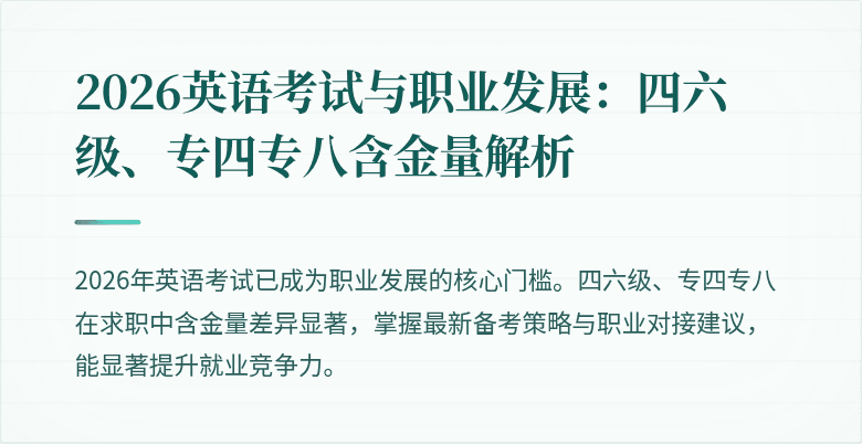 2026英语考试与职业发展:四六级、专四专八含金量解析