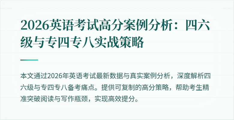 2026英语考试高分案例分析:四六级与专四专八实战策略