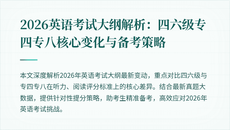 2026英语考试大纲解析:四六级专四专八核心变化与备考策略