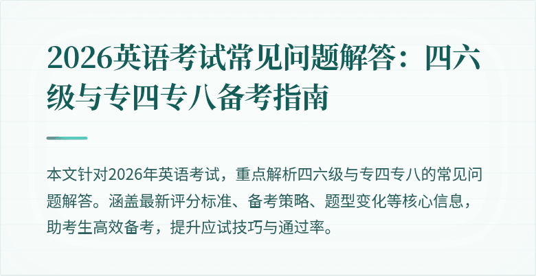 2026英语考试常见问题解答:四六级与专四专八备考指南