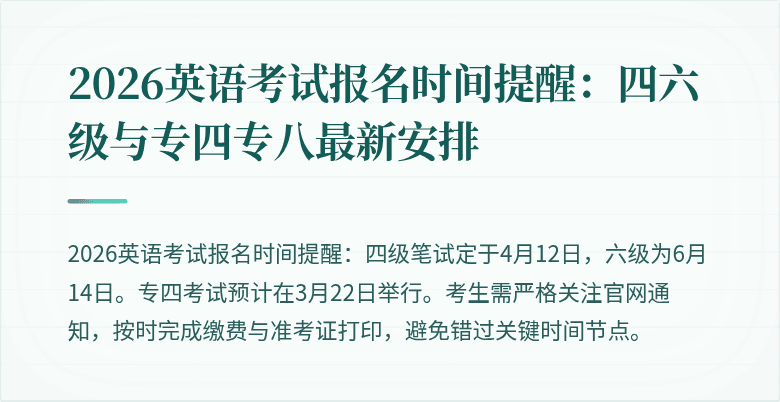 2026英语考试报名时间提醒:四六级与专四专八最新安排
