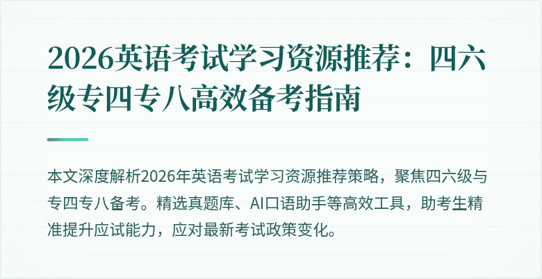 2026英语考试学习资源推荐：四六级专四专八高效备考指南