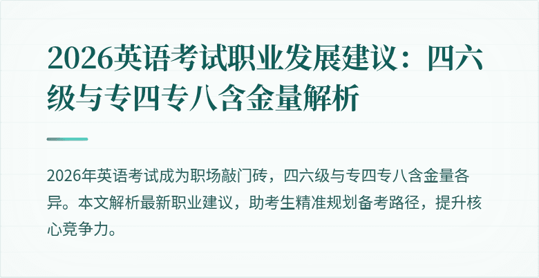 2026英语考试职业发展建议:四六级与专四专八含金量解析
