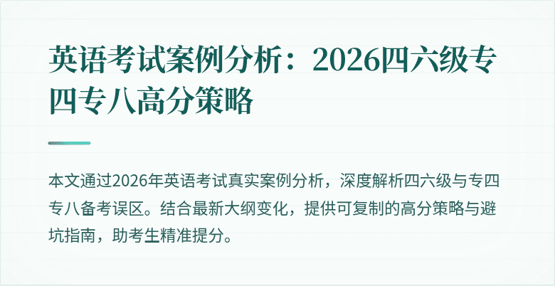 英语考试案例分析:2026四六级专四专八高分策略