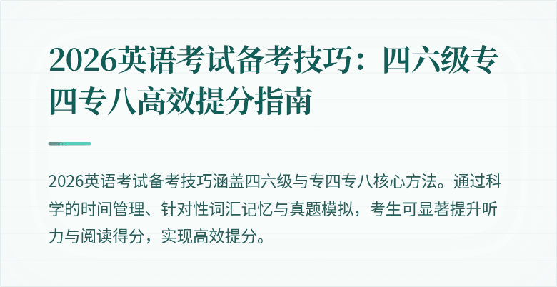 2026英语考试备考技巧：四六级专四专八高效提分指南