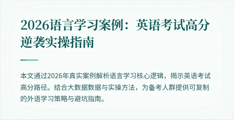 2026语言学习案例:英语考试高分逆袭实操指南