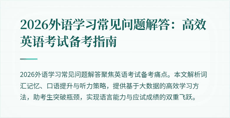 2026外语学习常见问题解答:高效英语考试备考指南