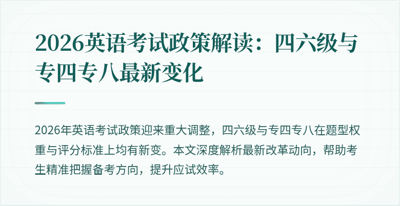 2026英语考试政策解读：四六级与专四专八最新变化