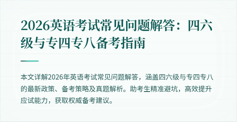2026英语考试常见问题解答：四六级与专四专八备考指南
