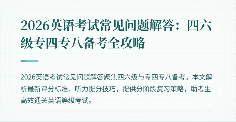 2026英语考试常见问题解答:四六级专四专八备考全攻略
