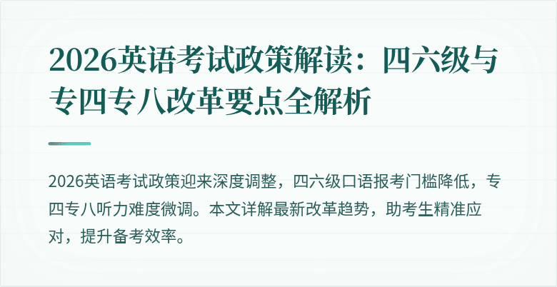 2026英语考试政策解读:四六级与专四专八改革要点全解析