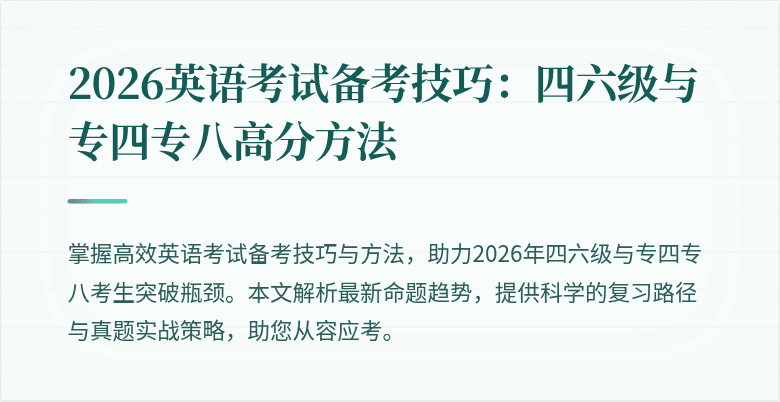 2026英语考试备考技巧:四六级与专四专八高分方法