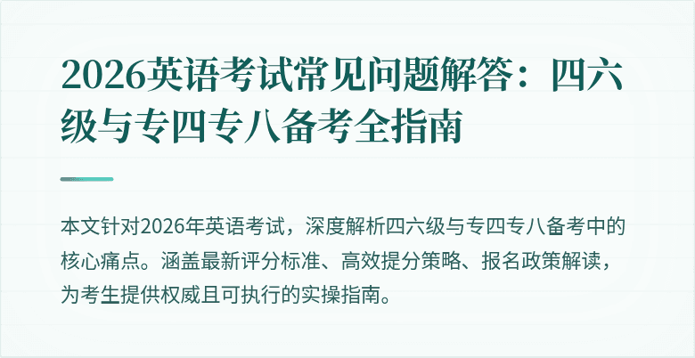 2026英语考试常见问题解答：四六级与专四专八备考全指南
