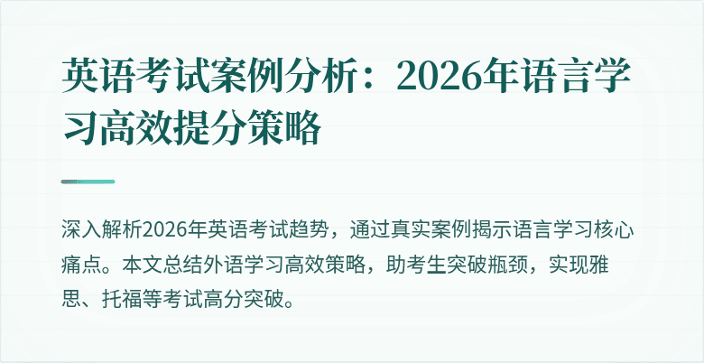 英语考试案例分析:2026年语言学习高效提分策略