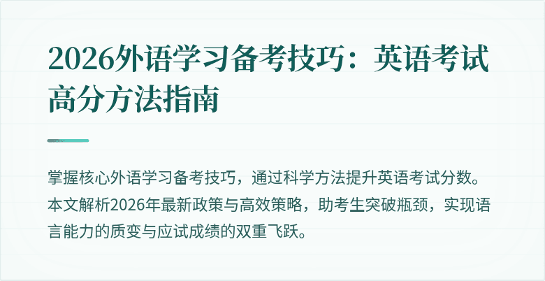 2026外语学习备考技巧:英语考试高分方法指南