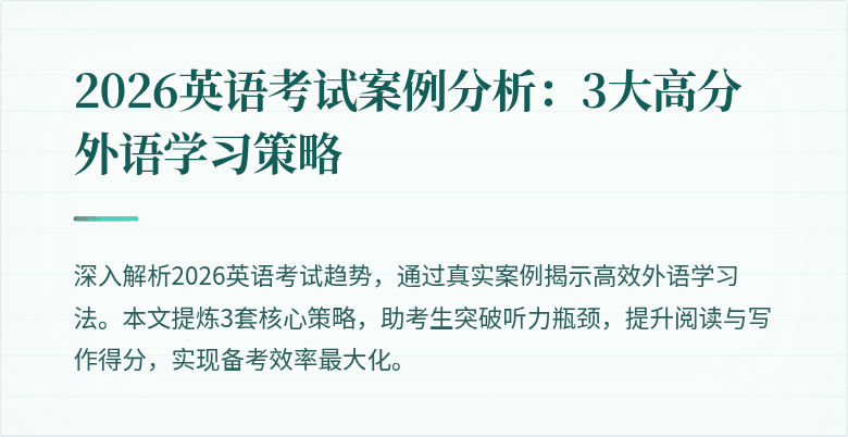 2026英语考试案例分析:3大高分外语学习策略