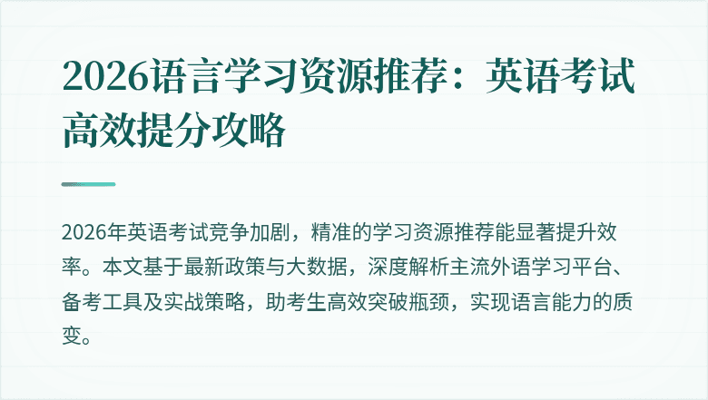 2026语言学习资源推荐:英语考试高效提分攻略