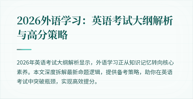 2026外语学习：英语考试大纲解析与高分策略