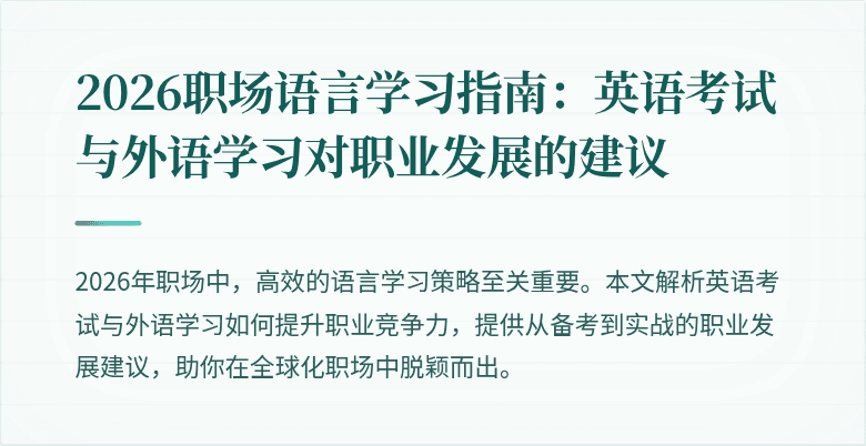 2026职场语言学习指南:英语考试与外语学习对职业发展的建议