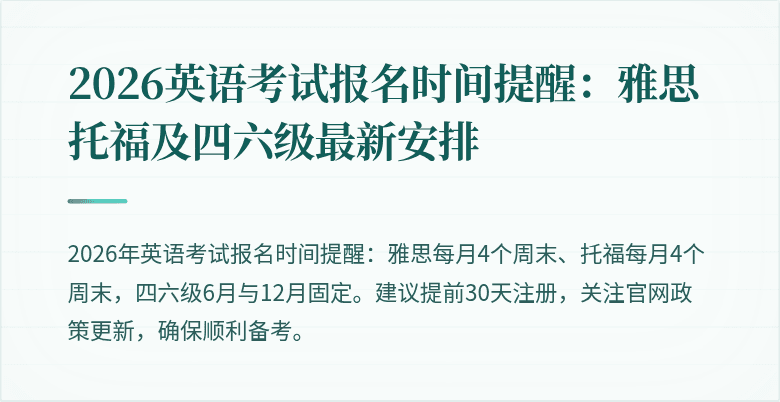 2026英语考试报名时间提醒:雅思托福及四六级最新安排