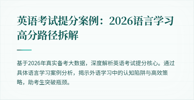 英语考试提分案例：2026语言学习高分路径拆解