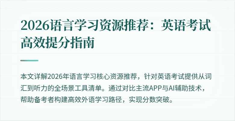 2026语言学习资源推荐:英语考试高效提分指南