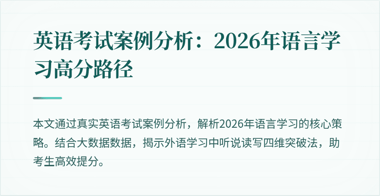 英语考试案例分析:2026年语言学习高分路径