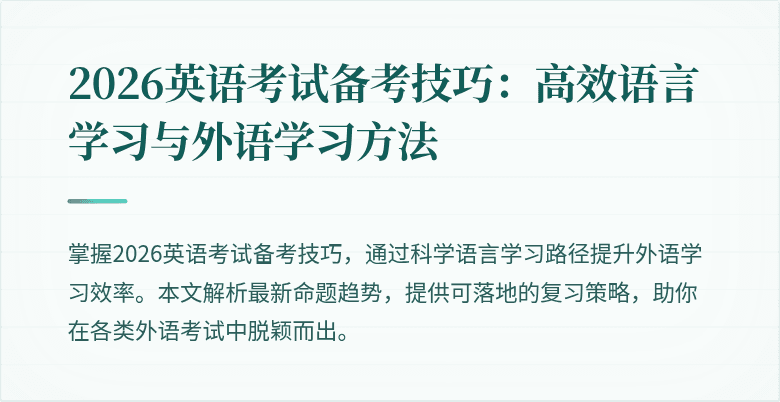 2026英语考试备考技巧：高效语言学习与外语学习方法