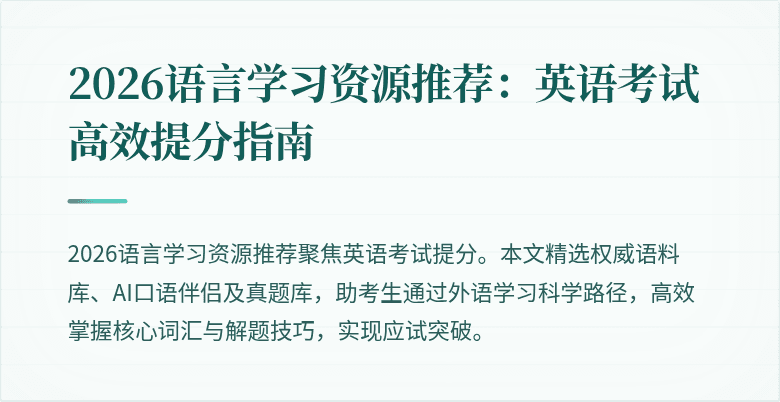 2026语言学习资源推荐:英语考试高效提分指南